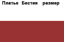 Платье “Бестия“, размер XL (50-52).  › Цена ­ 950 - Самарская обл., Тольятти г. Одежда, обувь и аксессуары » Женская одежда и обувь   . Самарская обл.